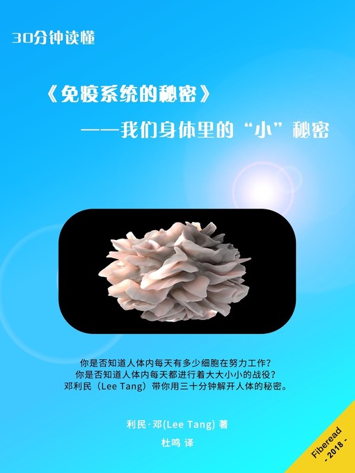 Title details for 30分钟读懂《免疫系统的秘密》 (Summary & Study Guide - The Beautiful Cure) by 利民·邓 - Available